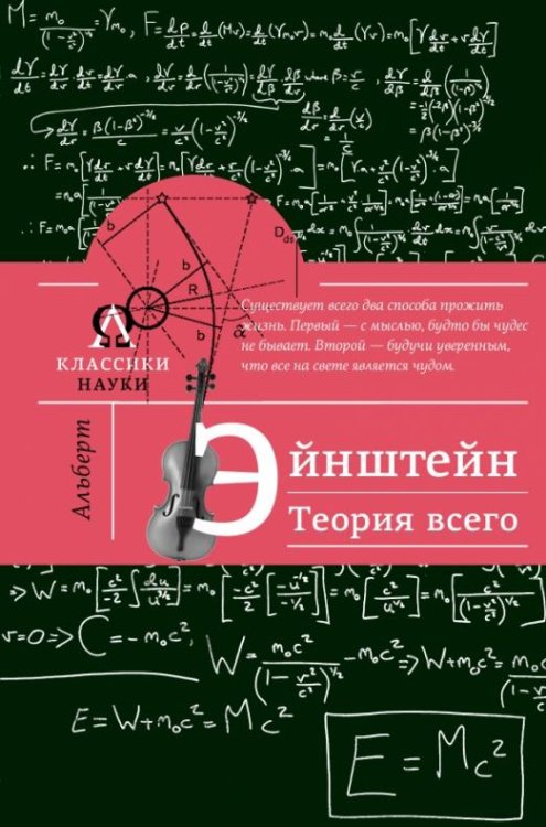 Обложка книги «Альберт Эйнштейн. Теория всего» — Гуреев Максим Александрович, ISBN 9785170983544