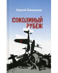 Соколиный рубеж