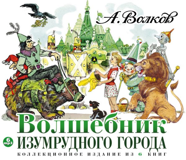 Обложка книги «CD-ROM (MP3). Волшебник изумрудного города. Все шесть книг (количество CD дисков: 6)»