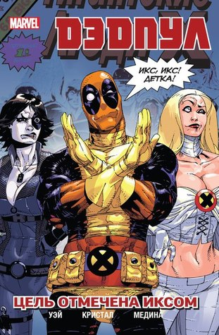 Дэдпул. Цель Отмечена Иксом. Том 3 Дэдпул. Цель Отмечена Иксом. Том 3