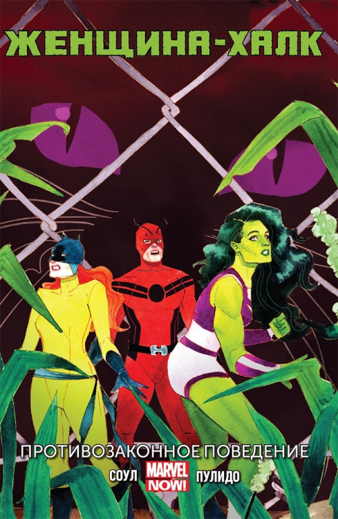 Женщина-Халк. Противозаконное поведение. Том 2 Женщина-Халк. Противозаконное поведение. Том 2
