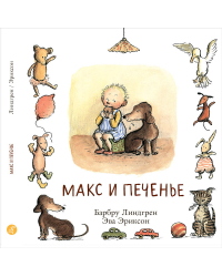 Макс и печенье