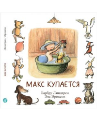 Макс купается