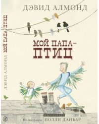 Мой папа - птиц