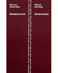 Амероссия. Amerussia