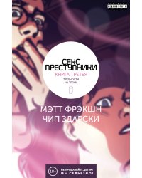 Секс-Преступники. Трудности на троих. Книга 3