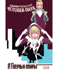 Удивительный Человек-Паук. Паучьи миры. Грань