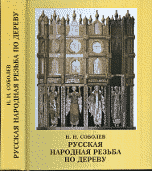 Русская народная резьба по дереву
