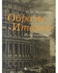 Образы Италии. 3 тома в одном