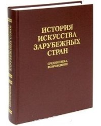 История искусства зарубежных стран. Средние века. Возрождение