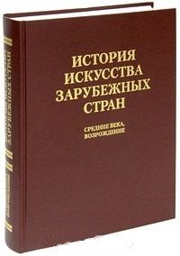История искусства зарубежных стран. Средние века. Возрождение