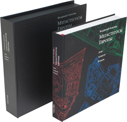 Мегастегосы Европы: Лувр, Хофбург, Кремль