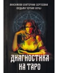 Диагностика на Таро