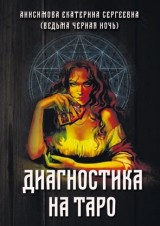 Диагностика на Таро Диагностика на Таро