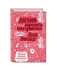 Дневник хорошего настроения для двоих