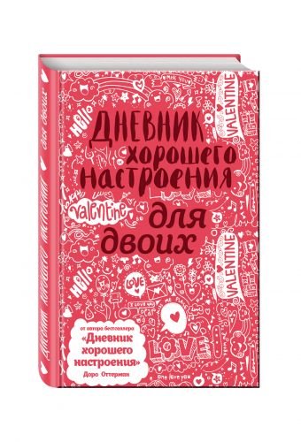 Обложка книги «Дневник хорошего настроения для двоих» — Доро Оттерман, ISBN 9785699918638