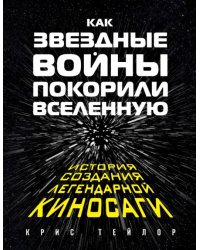 Как "Звездные Войны" покорили Вселенную