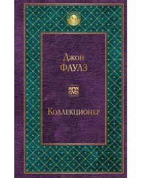 Коллекционер