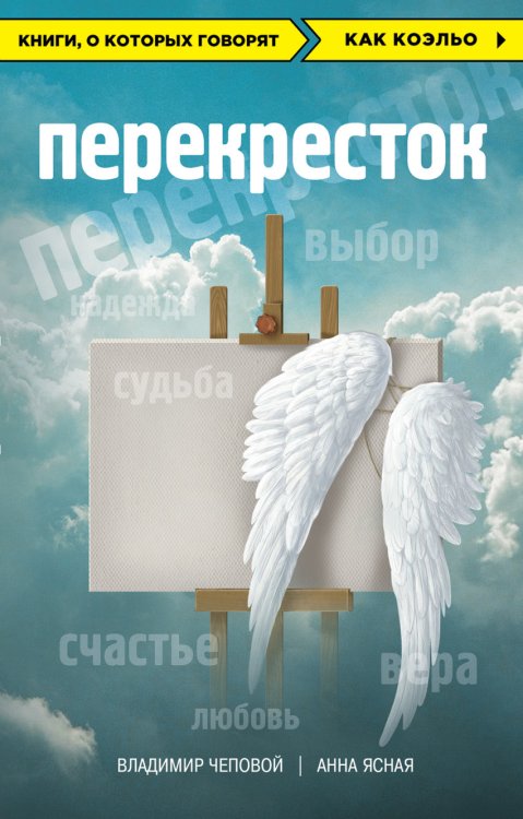 Обложка книги «Перекресток» — Чеповой Владимир, Ясная Анна, ISBN 9785699936465