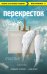 Обложка книги «Перекресток» — Чеповой Владимир, Ясная Анна, ISBN 9785699936465