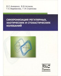Синхронизация регулярных, хаотических и стохастических колебаний