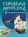 Синдбад-мореход и 7 его путешествий