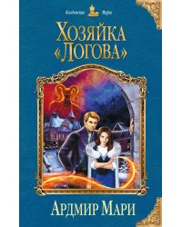 Хозяйка «Логова»