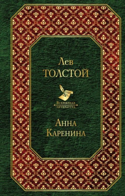 Анна Каренина