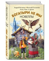 Богатыри не мы. Новеллы