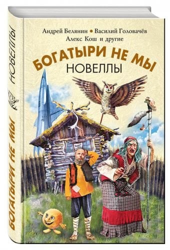 Богатыри не мы. Новеллы