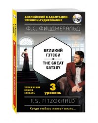 Великий Гэтсби. 3 уровень (+ CD-ROM)