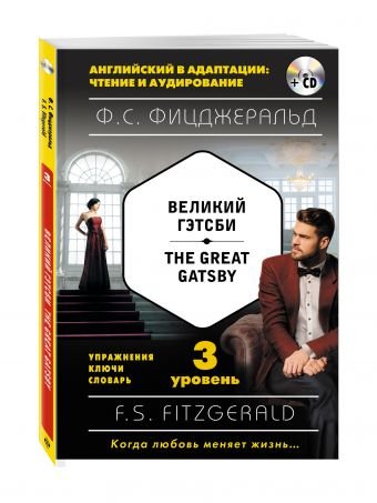 Великий Гэтсби. 3 уровень (+ CD-ROM)
