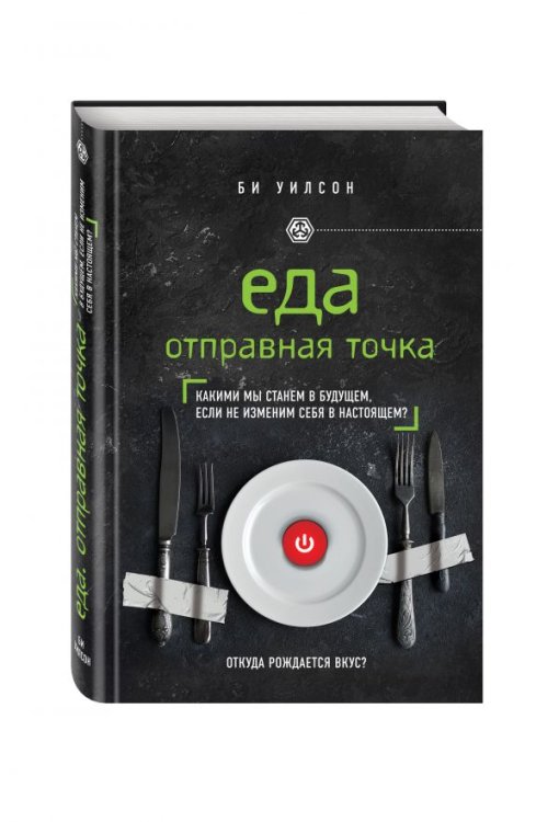 Еда. Отправная точка. Какими мы станем в будущем, если не изменим себя в настоящем?