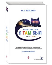Мастер и Маргарита (проект вместе с Google)