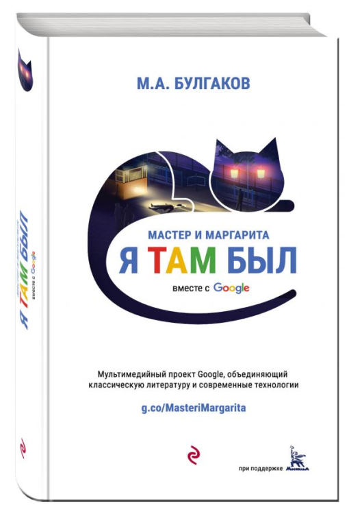 Мастер и Маргарита (проект вместе с Google)