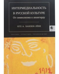 Интермедиальность в русской культуре. От символизма к авангарду