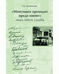 "Минувшее проходит предо мною": люди, книги, судьбы