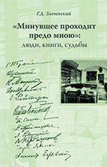 "Минувшее проходит предо мною": люди, книги, судьбы