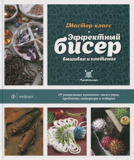Эффектный бисер. Вышивка и плетение. Мастер-класс