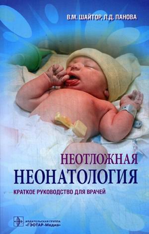Неотложная неонатология. Краткое руководство для врачей