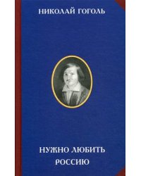 Нужно любить Россию