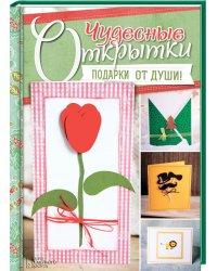Чудесные открытки. Подарки от души!