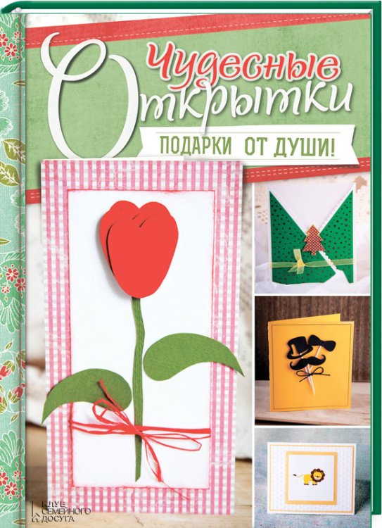 Чудесные открытки. Подарки от души!