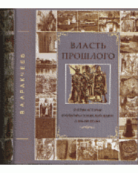 Власть прошлого. Очерки истории и культуры Псковской земли в XIII-XIX веках