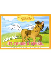 От точки к точке. Готовим руку к письму