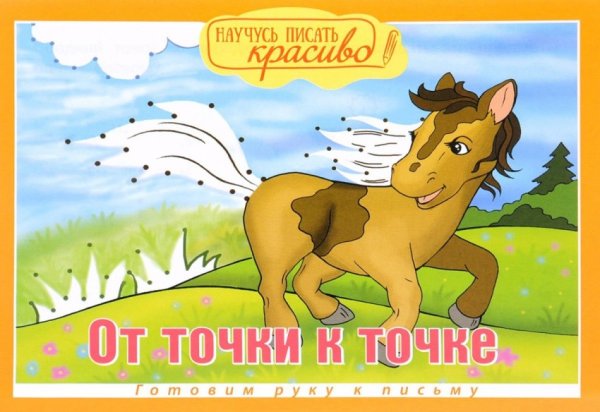 От точки к точке. Готовим руку к письму
