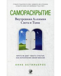 Самораскрытие. Внутренняя Алхимия Света и Тьмы
