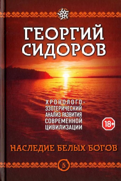 Хронолого-эзотерический анализ развития современной цивилизации. Книга 5. Наследие белых богов