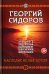 Хронолого-эзотерический анализ развития современной цивилизации. Книга 5. Наследие белых богов