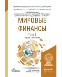 Мировые финансы в 2-х томах. Том 1. Учебник и практикум для бакалавриата и магистратуры